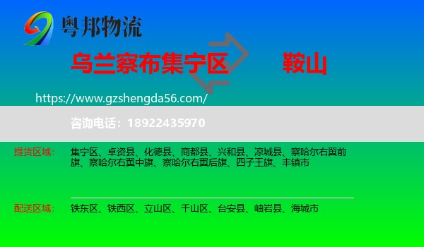 集宁区到鞍山物流专线
