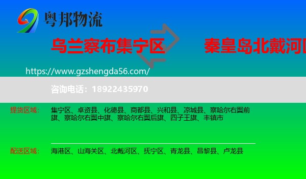 集宁区到北戴河区物流专线