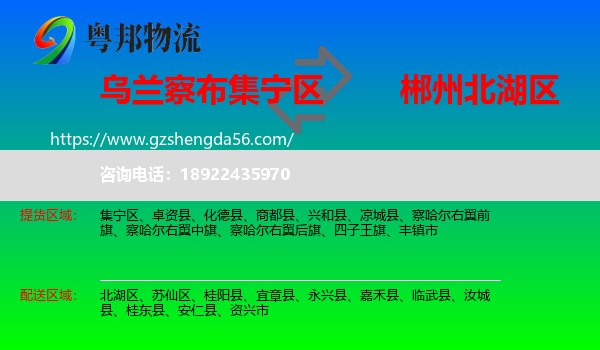 集宁区到北湖区物流专线