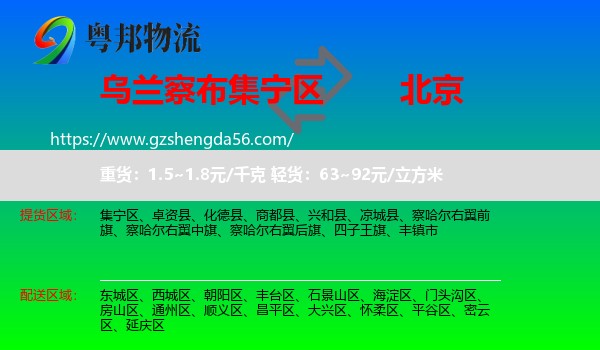 集宁区到北京专线
