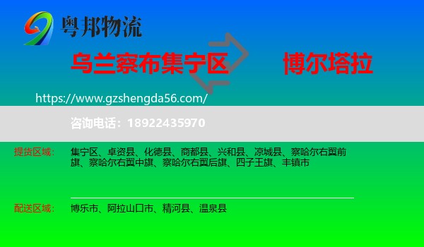集宁区到博尔塔拉物流专线