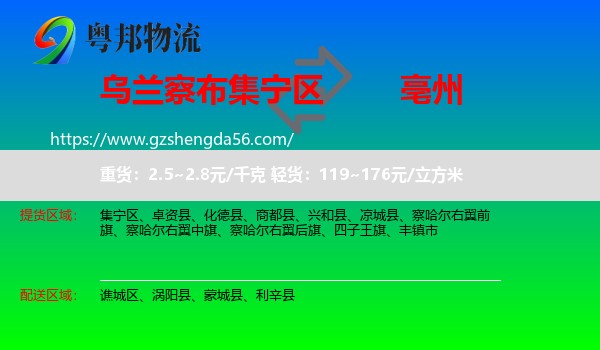 集宁区到亳州物流专线