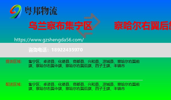集宁区到察哈尔右翼后旗物流专线