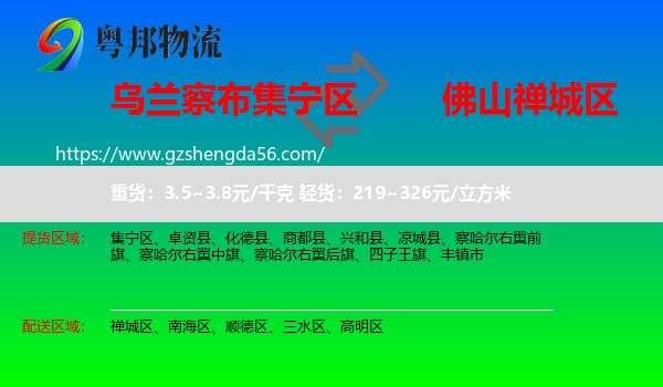 集宁区到禅城区物流专线