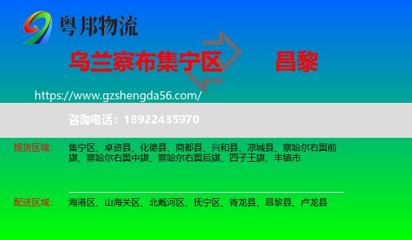集宁区到昌黎县物流专线