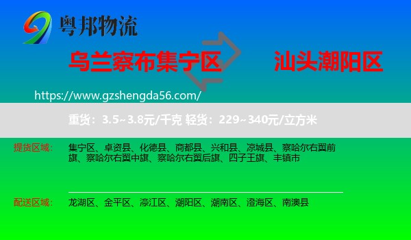 集宁区到潮阳区物流专线