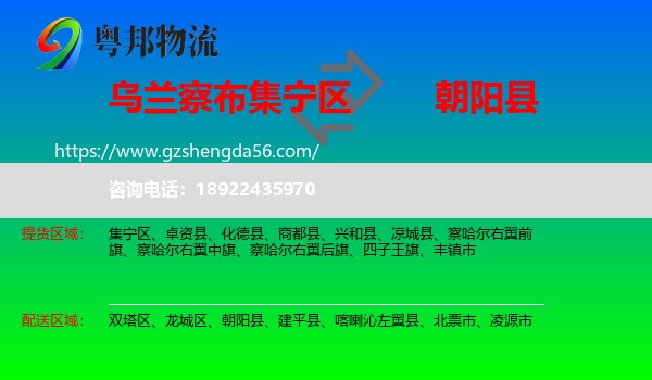 集宁区到朝阳县物流专线