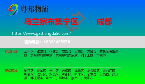集宁区到成都专线