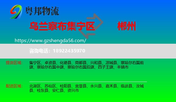 集宁区到郴州物流专线