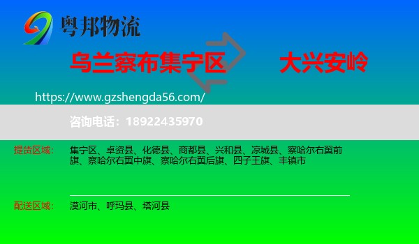 集宁区到大兴安岭物流专线