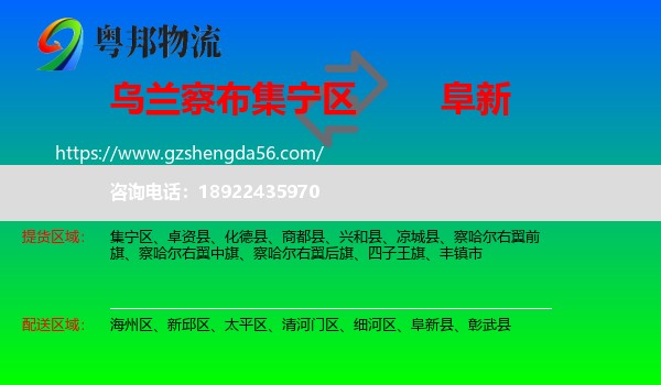 集宁区到阜新物流专线