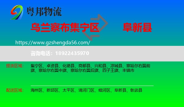 集宁区到阜新县物流专线