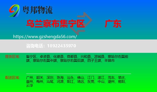 集宁区到广东物流专线