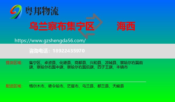 集宁区到海西物流专线