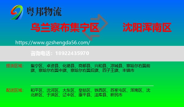 集宁区到浑南区物流专线