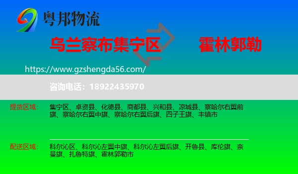 集宁区到霍林郭勒市物流专线