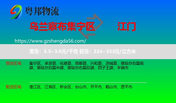 集宁区到江门物流专线
