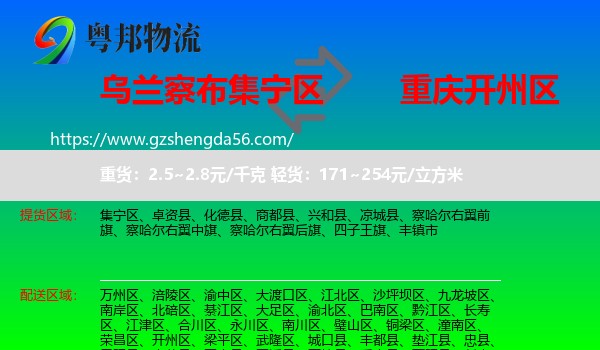 集宁区到开州区物流专线