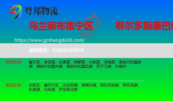 集宁区到康巴什区物流专线