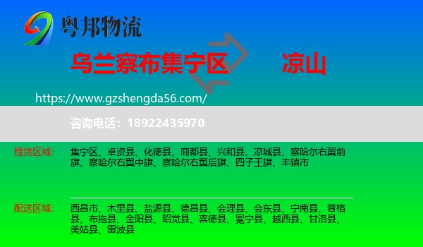 集宁区到凉山物流专线