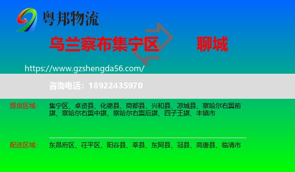 集宁区到聊城物流专线