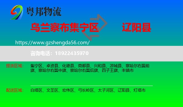 集宁区到辽阳县物流专线