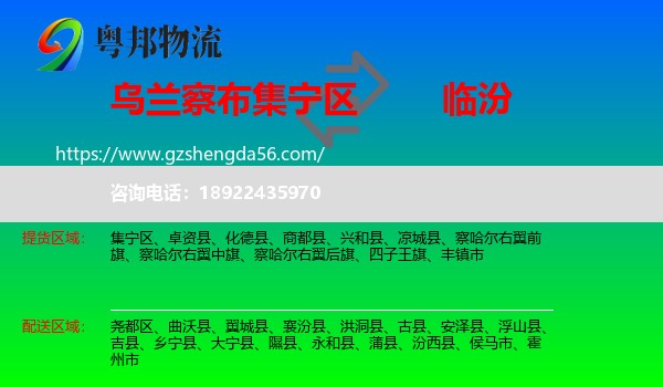 集宁区到临汾物流专线
