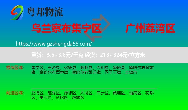 集宁区到荔湾区物流专线
