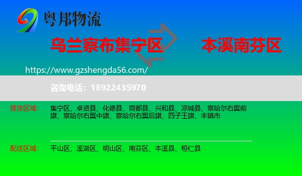 集宁区到南芬区物流专线