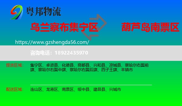 集宁区到南票区物流专线