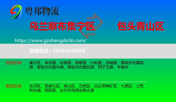集宁区到青山区物流专线