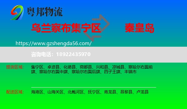 集宁区到秦皇岛物流专线