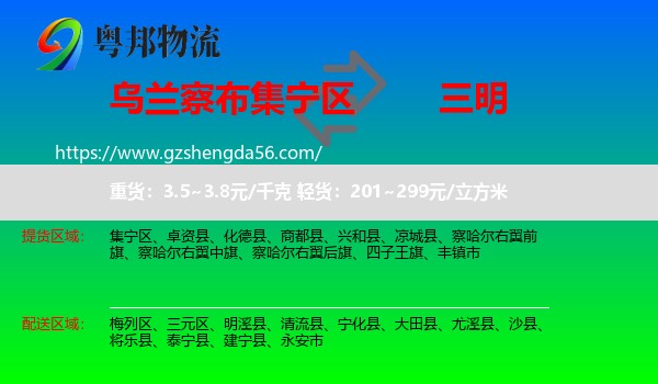 集宁区到三明物流专线