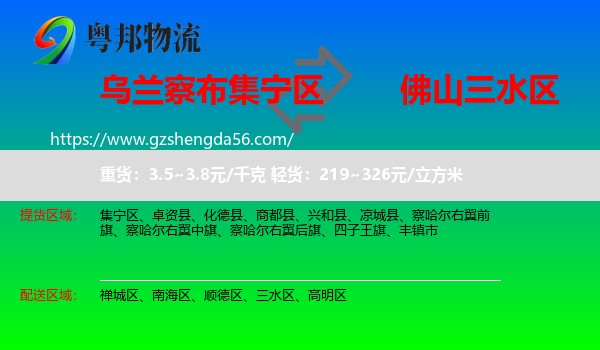 集宁区到三水区物流专线