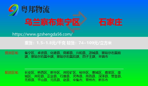 集宁区到石家庄专线