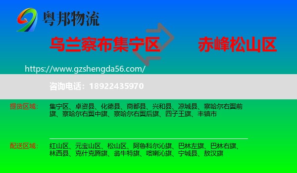 集宁区到松山区物流专线