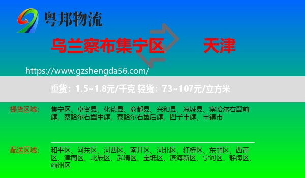 集宁区到天津专线