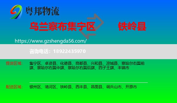 集宁区到铁岭县物流专线