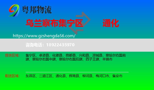集宁区到通化物流专线