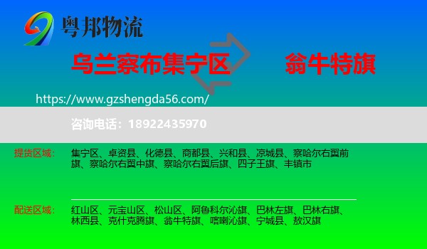 集宁区到翁牛特旗物流专线