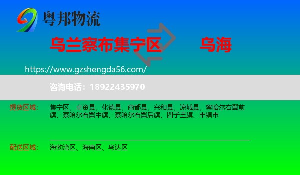 集宁区到乌海物流专线