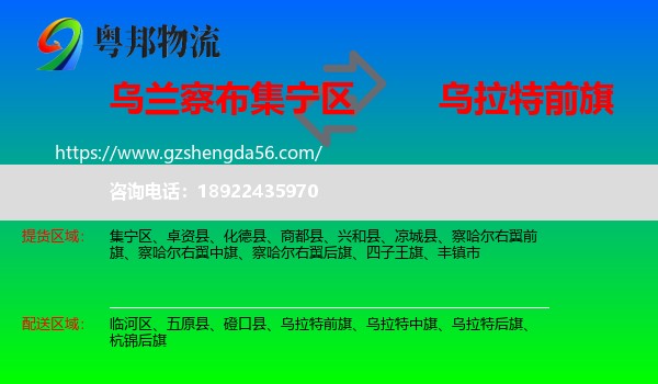 集宁区到乌拉特前旗物流专线