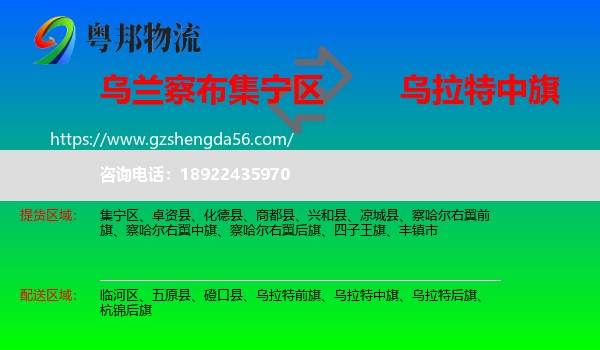 集宁区到乌拉特中旗物流专线