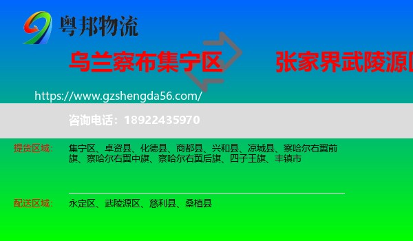 集宁区到武陵源区物流专线