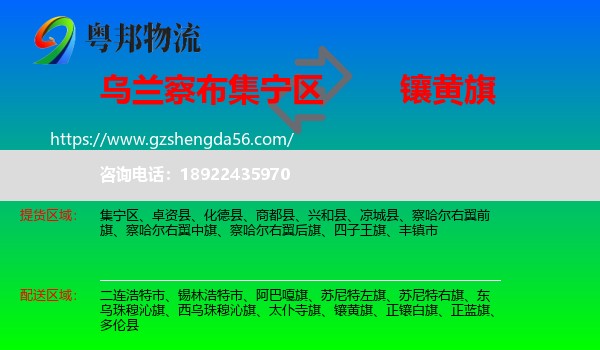 集宁区到镶黄旗物流专线