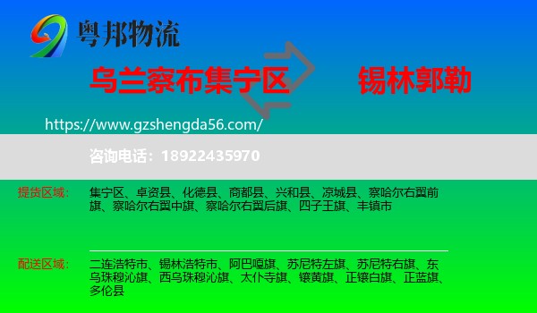 集宁区到锡林郭勒物流专线