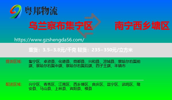 集宁区到西乡塘区物流专线