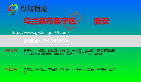 集宁区到雅安物流专线