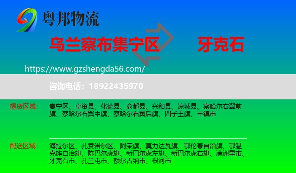 集宁区到牙克石市物流专线