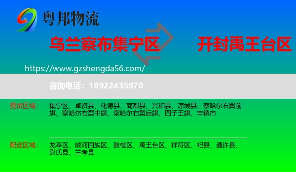 集宁区到禹王台区物流专线